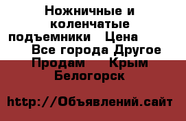 Ножничные и коленчатые подъемники › Цена ­ 300 000 - Все города Другое » Продам   . Крым,Белогорск